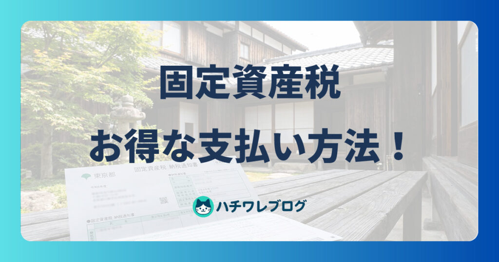 固定資産税　お得な支払い方法！