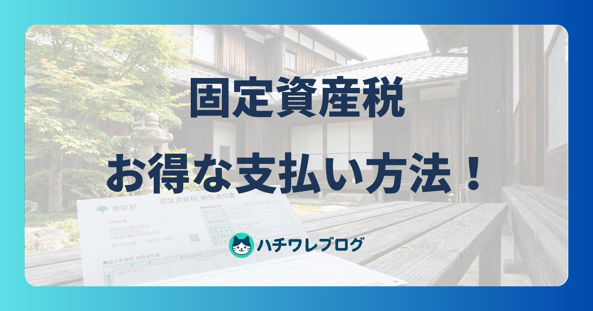 固定資産税　お得な支払い方法！