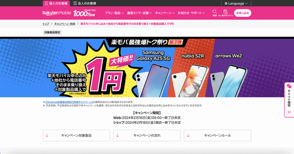 楽天モバイル　Android1円キャンペーン