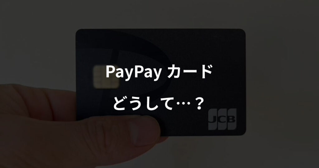 PyPyカード　どうして…？