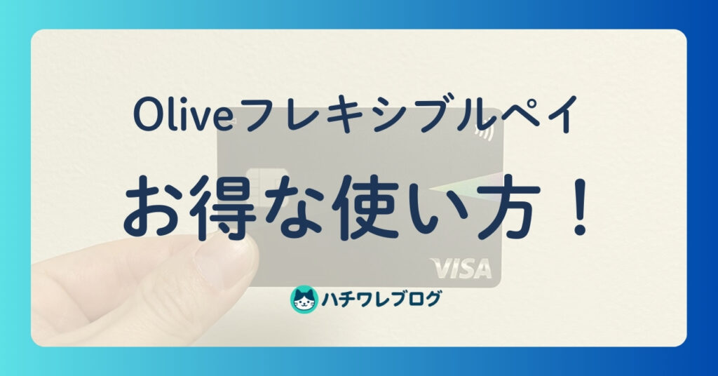 Oliveフレキシブルペイ　お得な使い方！