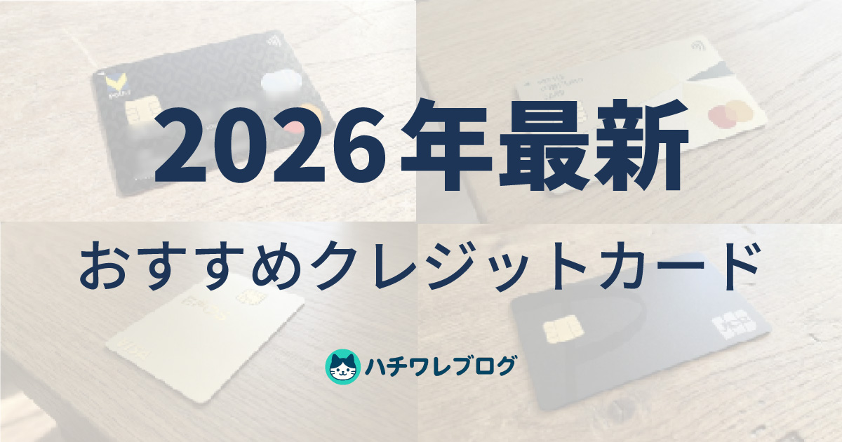 2026年最新 おすすめクレジットカード