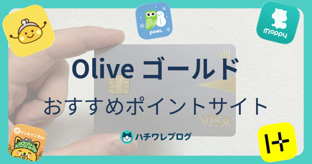 Olive ゴールド　おすすめポイントサイト