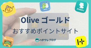 Olive ゴールド　おすすめポイントサイト