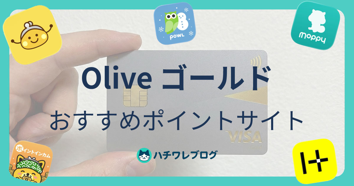 Olive ゴールド　おすすめポイントサイト