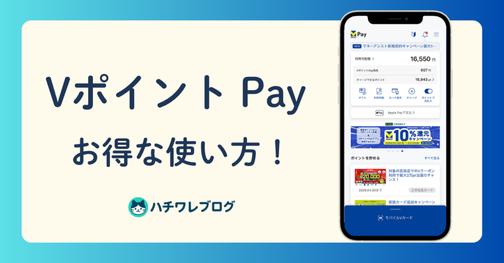 VポイントPay　お得な使い方！