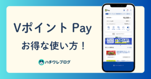 VポイントPay　お得な使い方！