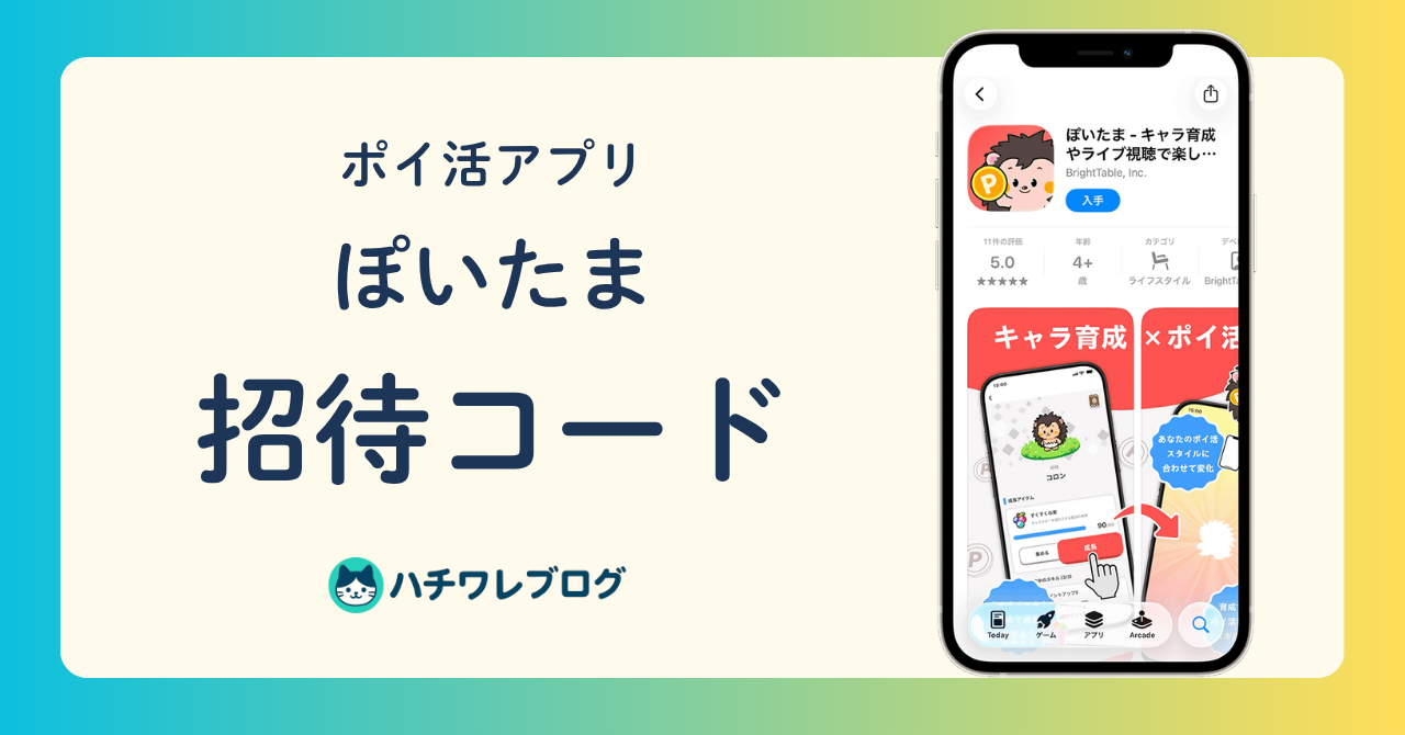 ポイ活アプリ　ぽいたま　招待コード