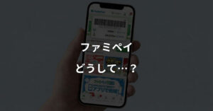 ファミペイ どうして…?