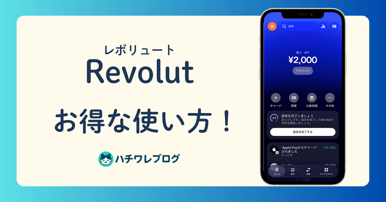 Revolut　お得な使い方！