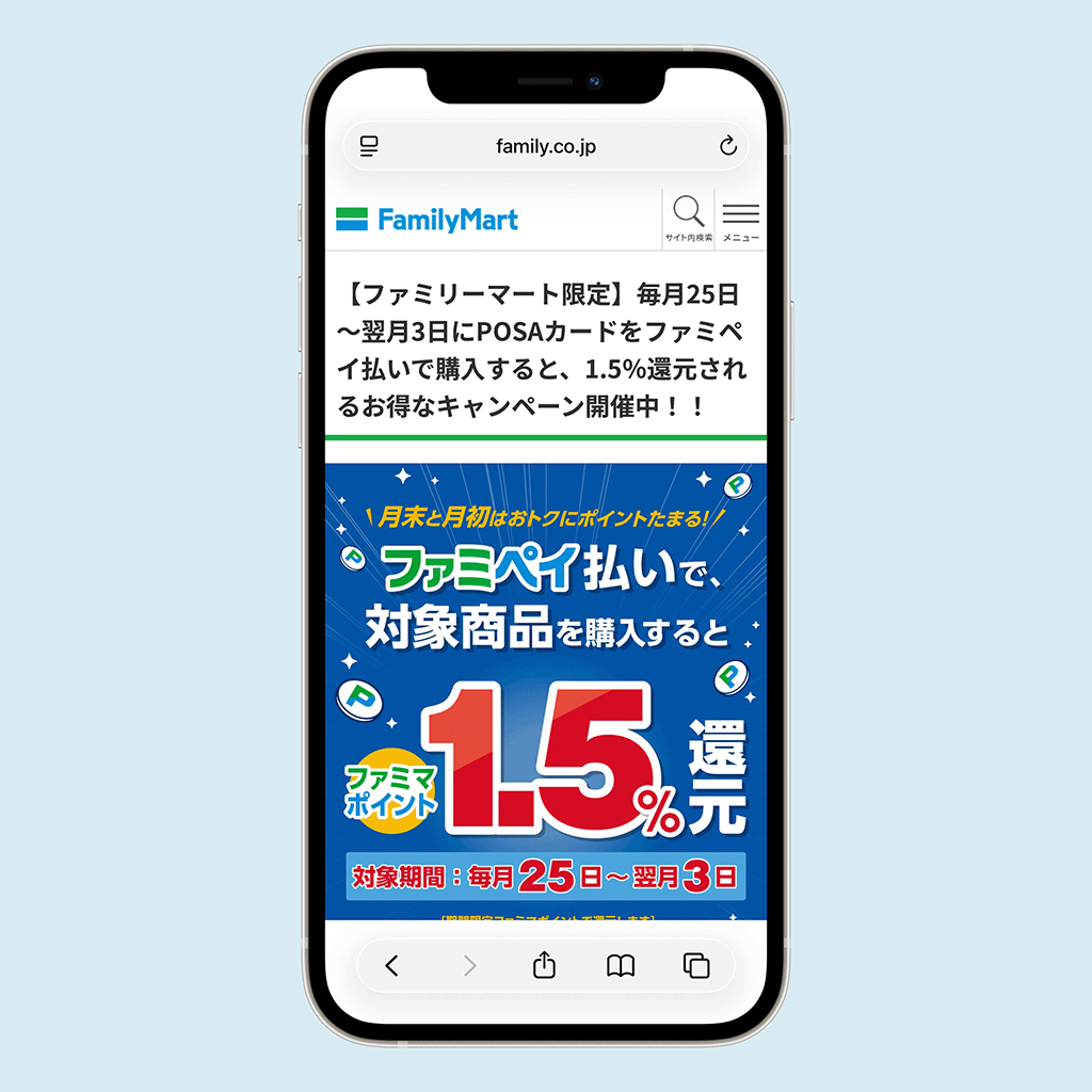 【ファミリーマート限定】毎月25日~翌月3日にPOSAカードをファミペイ払いで購入すると、1.5%還元されるお得なキャンペーン開催中!!