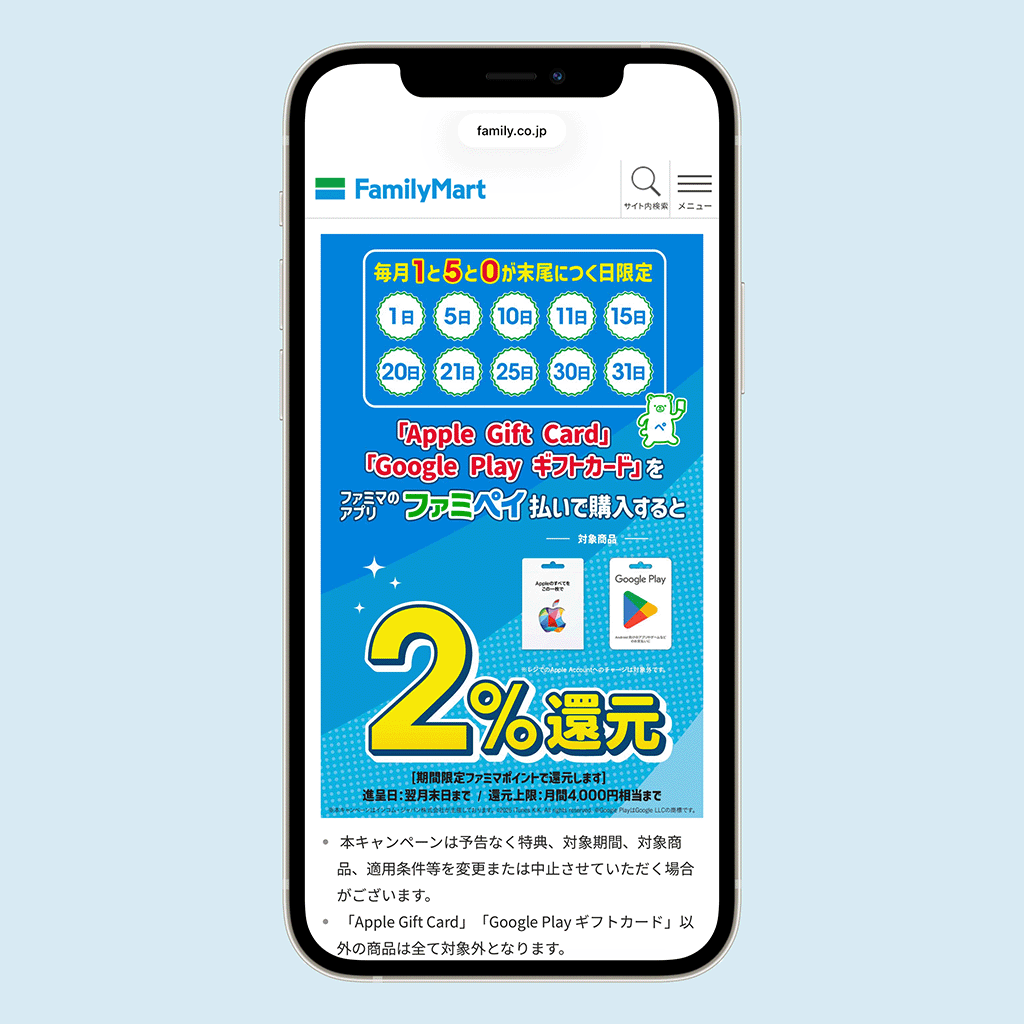 ファミペイ「1と5と0が末尾につく日」