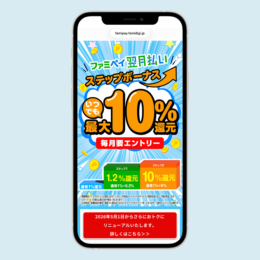 ファミペイ翌月払い