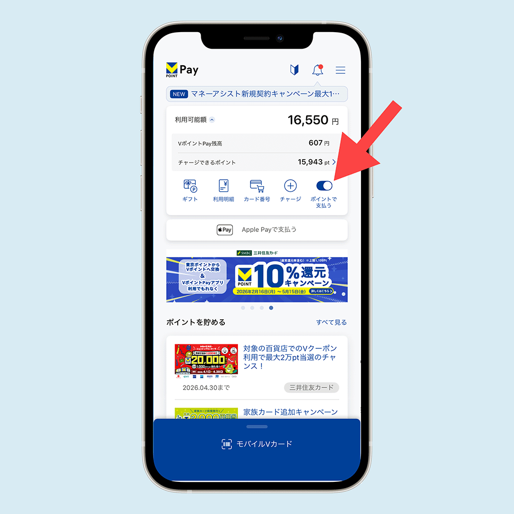 VポイントPay ポイント優先払い