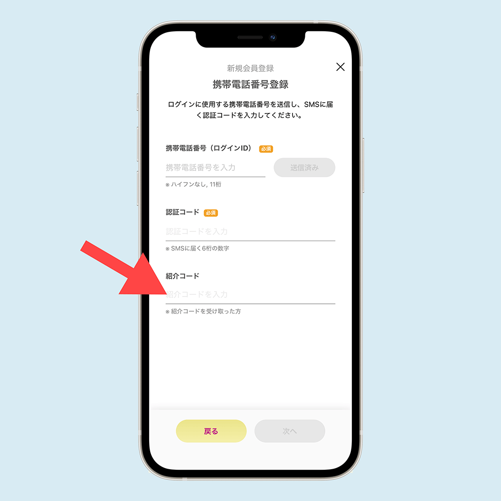 イオンペイの紹介コード入力画面