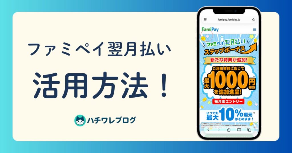 ファミペイ翌月払い　活用方法！
