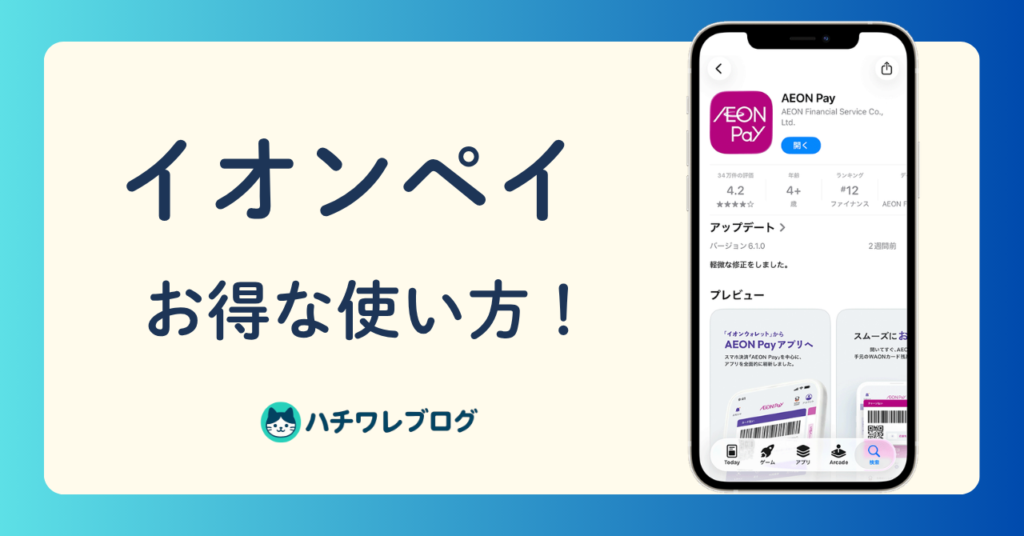 イオンペイ　お得な使い方！
