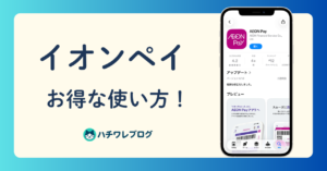 イオンペイ　お得な使い方！