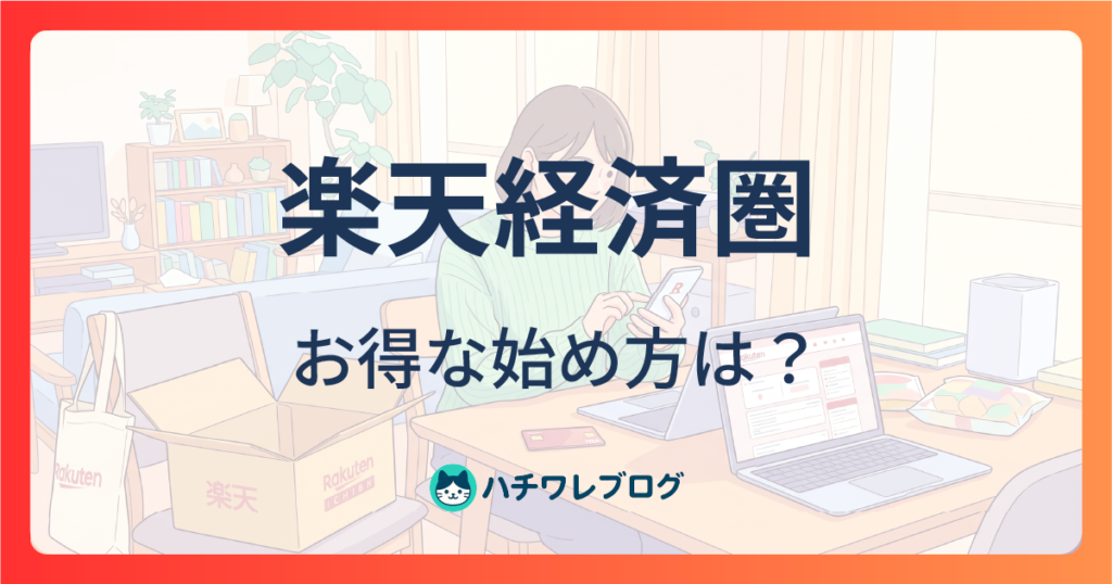 楽天経済圏　お得な始め方は？
