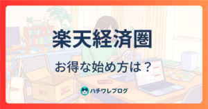 楽天経済圏　お得な始め方は？