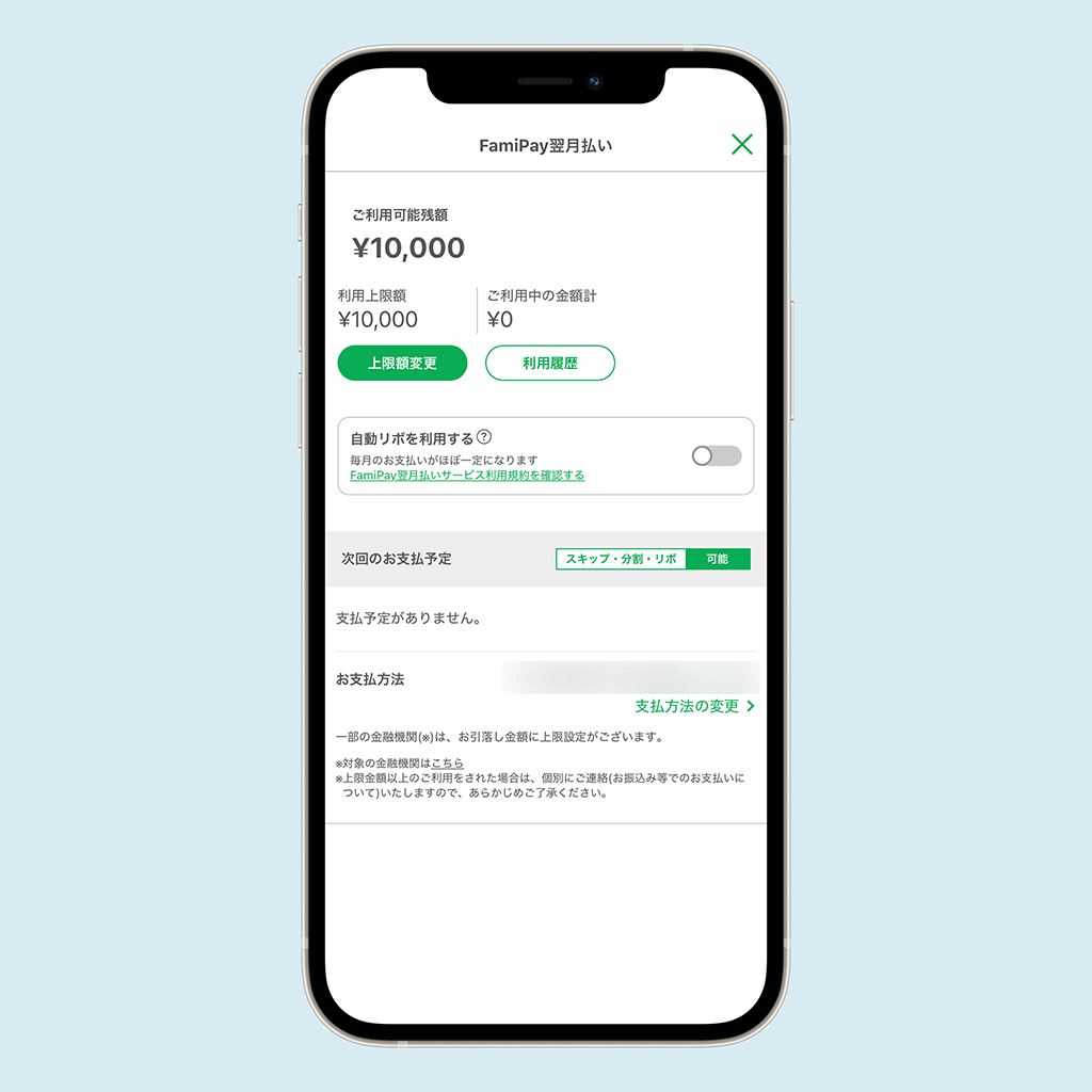 ファミペイ翌月払いの設定画面