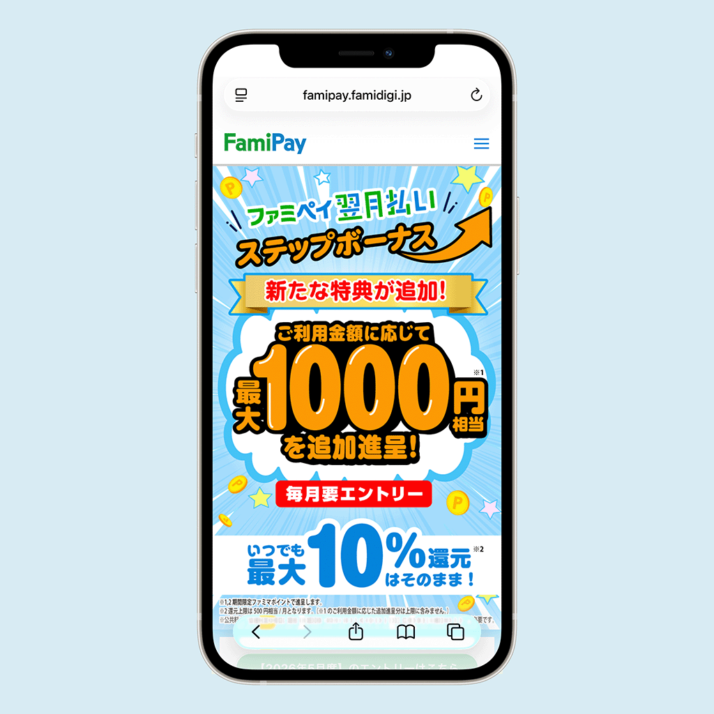 ファミペイ翌月払いステップボーナスのキャンペーンぺージ