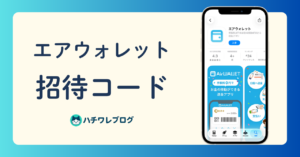 エアウォレット　招待コード