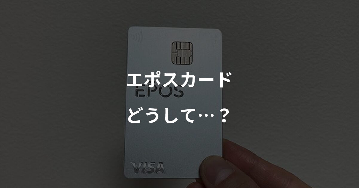 エポスカード どうして…?