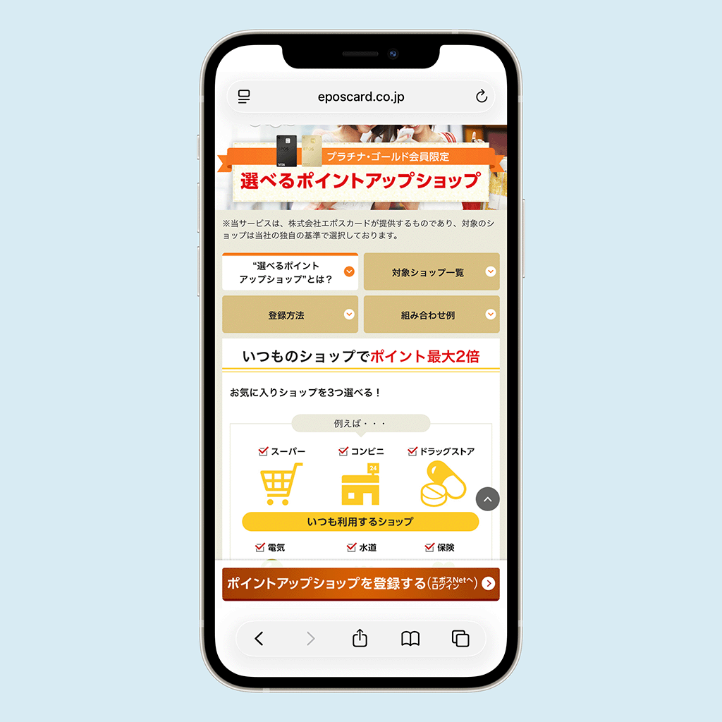 エポスカード「選べるポイントアップショップ」
