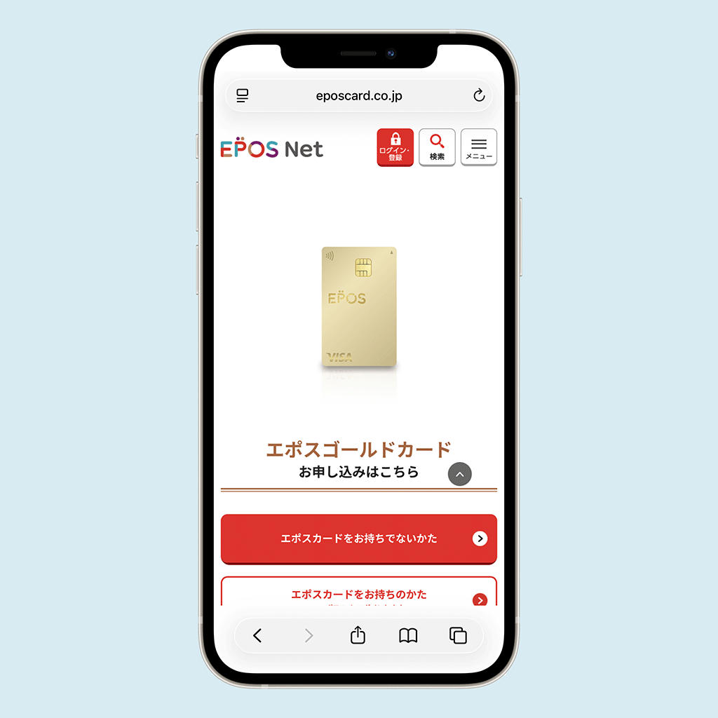 エポスゴールドカードの申し込み画面