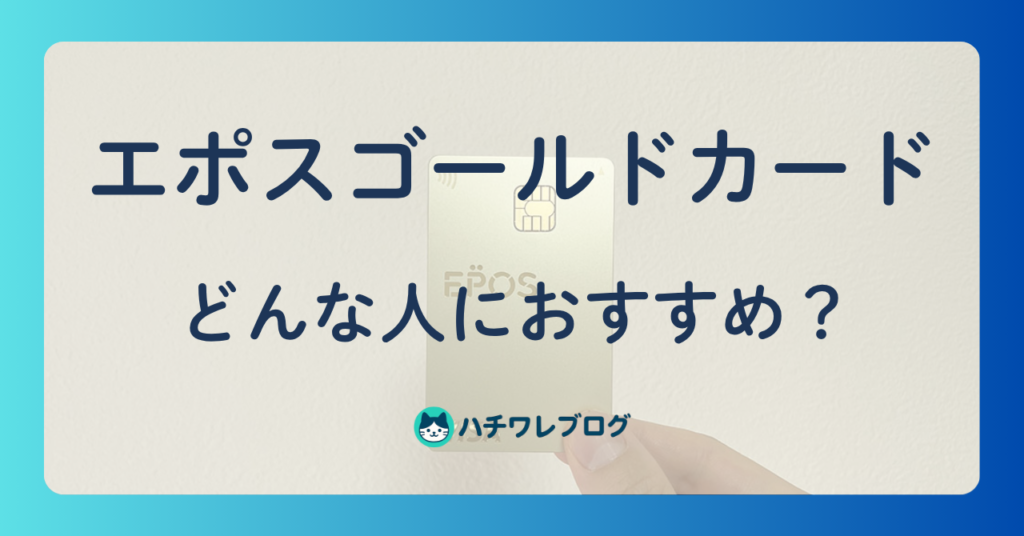 エポスゴールドカード どんな人におすすめ？