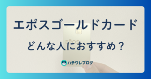 エポスゴールドカード どんな人におすすめ？
