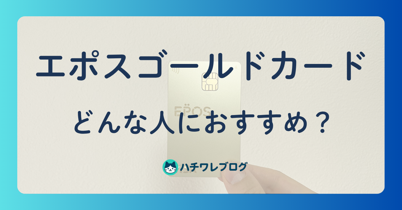 エポスゴールドカード どんな人におすすめ？