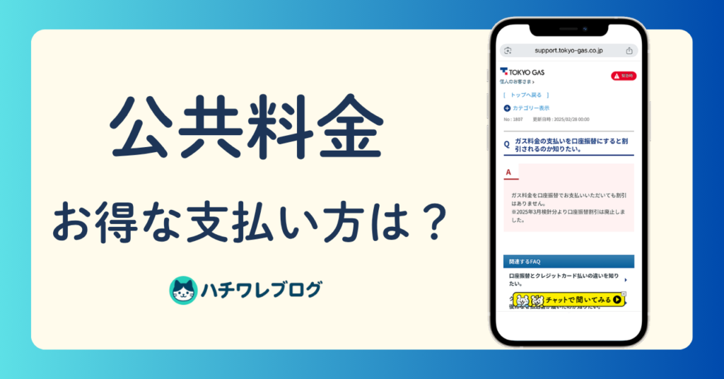 公共料金　お得な支払い方は？