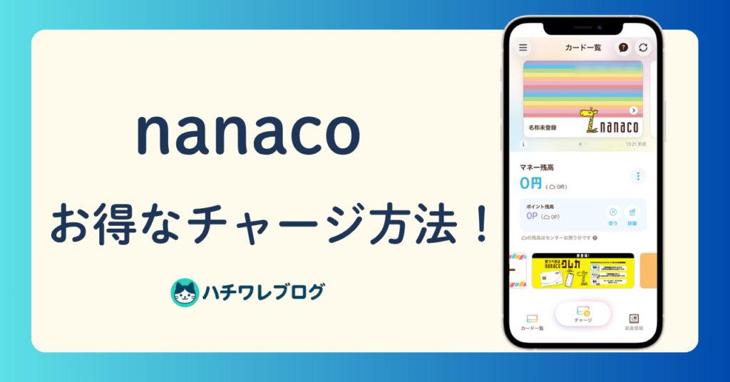 nanaco　お得なチャージ方法！