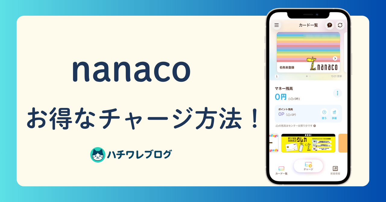 nanaco　お得なチャージ方法！
