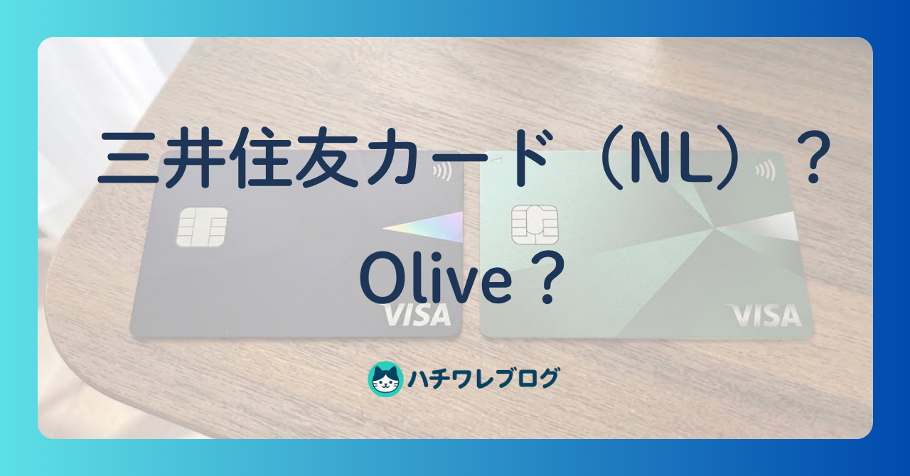 三井住友カード（NL）？　Olive？
