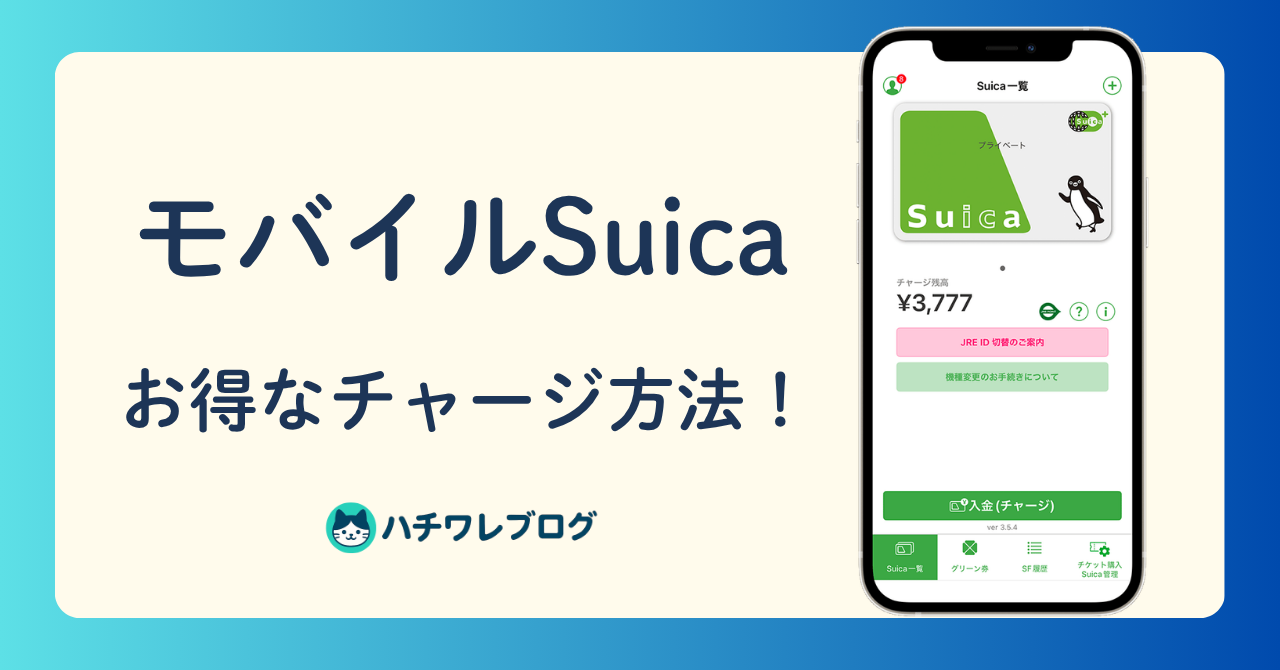 モバイルSuica お得なチャージ方法!
