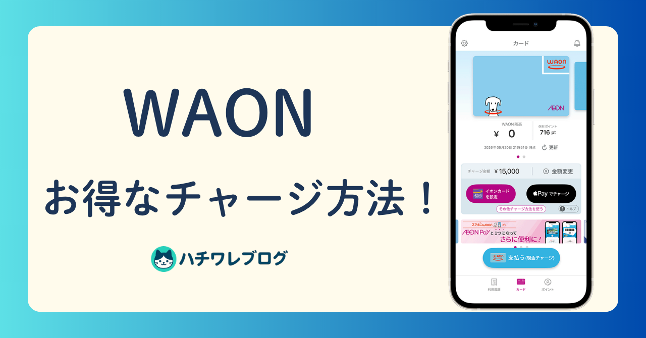 WAON お得なチャージ方法！