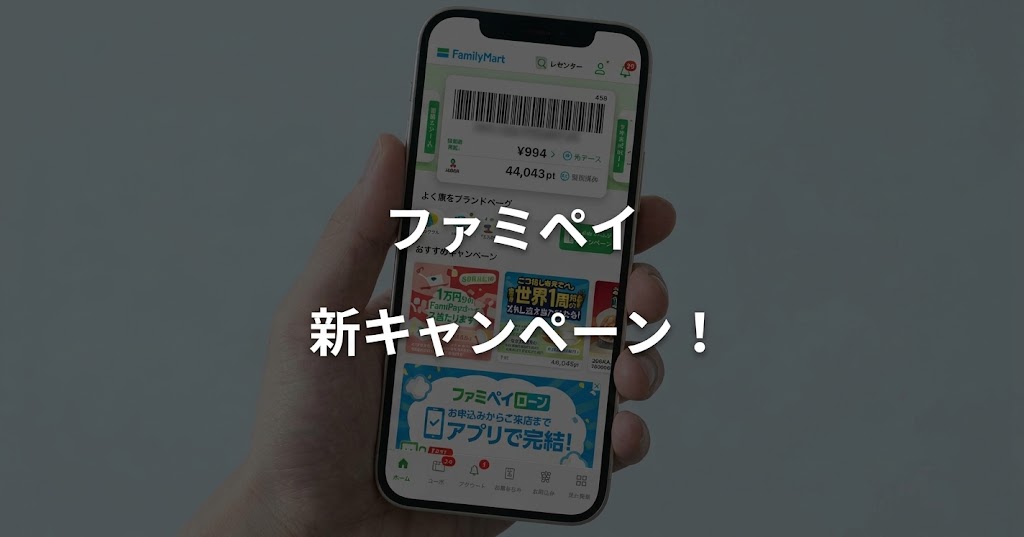 ファミペイ　新キャンペーン！