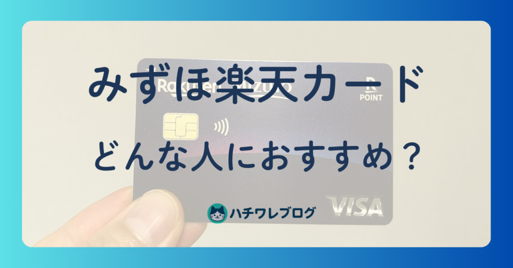 みずほ楽天カード　どんな人におすすめ？