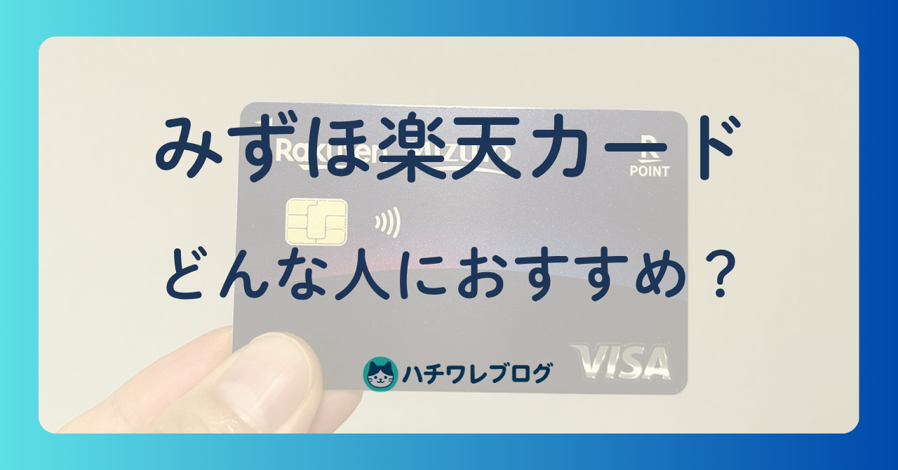みずほ楽天カード　どんな人におすすめ？