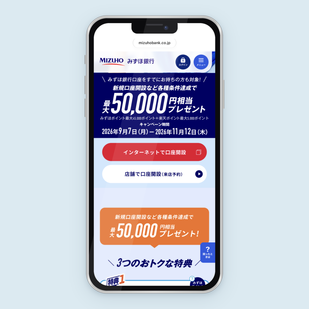 みずほ銀行「秋トクキャンペーン」
